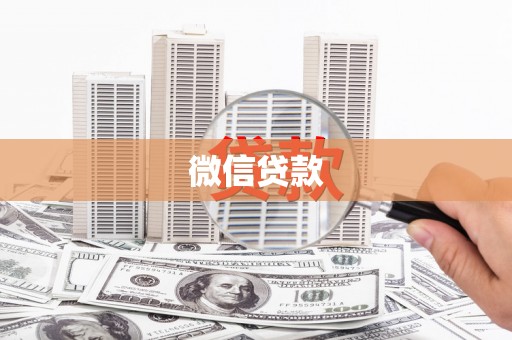 神池微信贷款