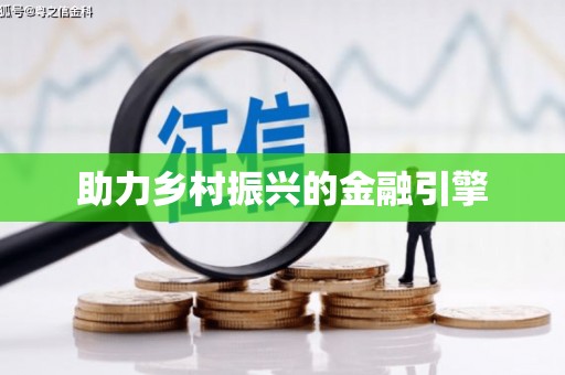 神池助力乡村振兴的金融引擎