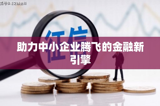 神池助力中小企业腾飞的金融新引擎