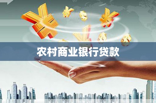 神池农村商业银行贷款