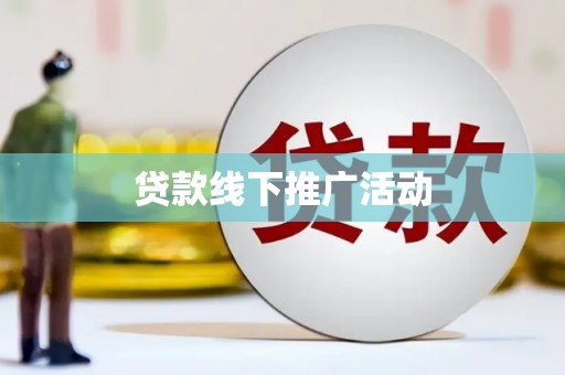 神池贷款线下推广活动