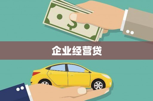 神池企业经营贷