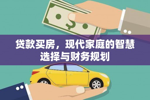 神池贷款买房，现代家庭的智慧选择与财务规划