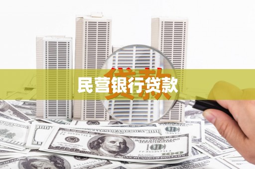 神池民营银行贷款