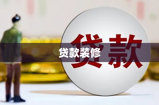 神池贷款装修