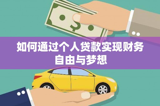 神池如何通过个人贷款实现财务自由与梦想