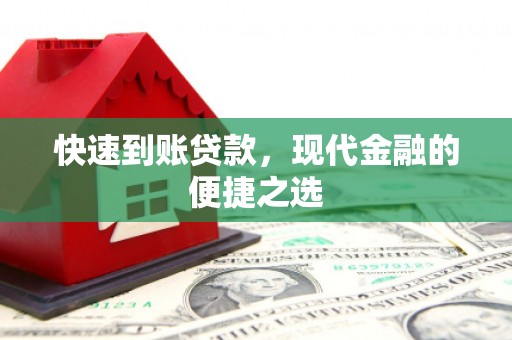 神池快速到账贷款，现代金融的便捷之选