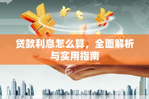 神池贷款利息怎么算，全面解析与实用指南