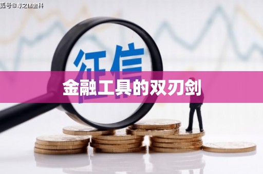 神池金融工具的双刃剑
