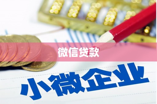 神池微信贷款