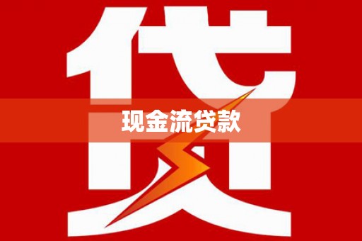 神池现金流贷款