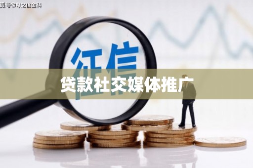 神池贷款社交媒体推广