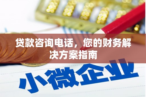 神池贷款咨询电话，您的财务解决方案指南