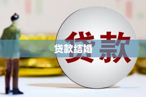 神池贷款结婚