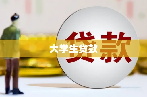 神池大学生贷款