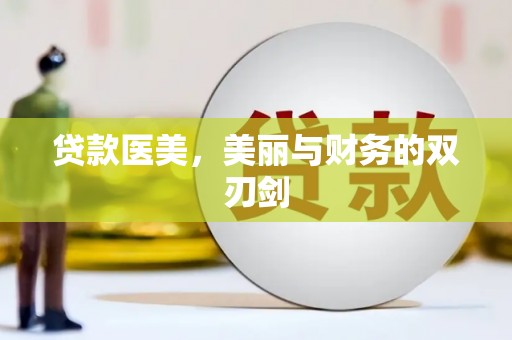 神池贷款医美，美丽与财务的双刃剑