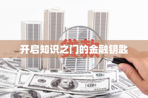 神池开启知识之门的金融钥匙
