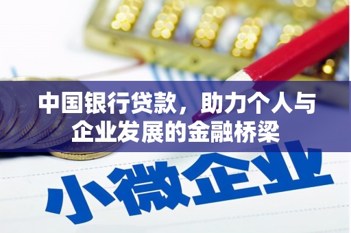 神池中国银行贷款，助力个人与企业发展的金融桥梁