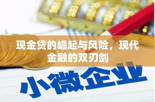 神池现金贷的崛起与风险，现代金融的双刃剑