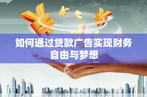 神池如何通过贷款广告实现财务自由与梦想