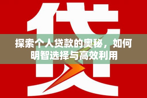 神池探索个人贷款的奥秘，如何明智选择与高效利用