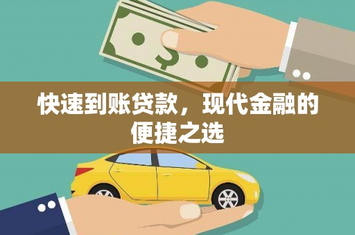 神池快速到账贷款，现代金融的便捷之选