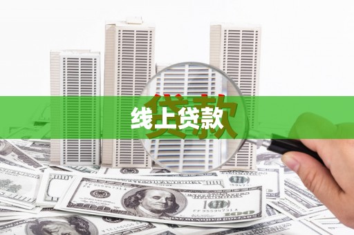神池线上贷款