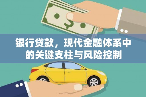 神池银行贷款，现代金融体系中的关键支柱与风险控制