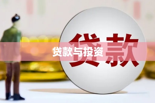 神池贷款与投资