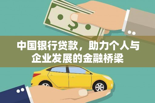 神池中国银行贷款，助力个人与企业发展的金融桥梁