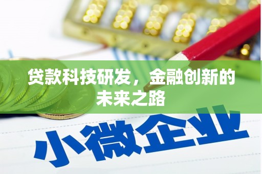 神池贷款科技研发，金融创新的未来之路