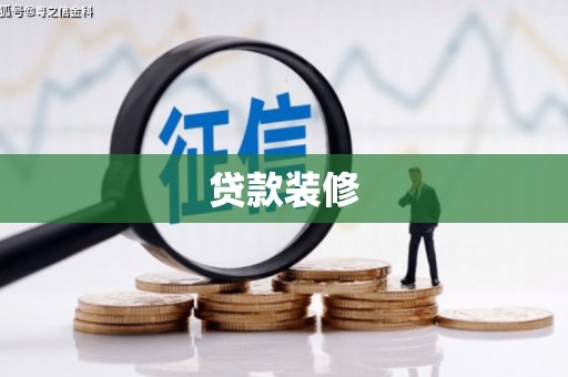 神池贷款装修
