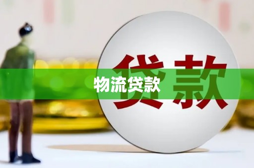 神池物流贷款