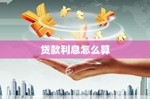 神池贷款利息怎么算