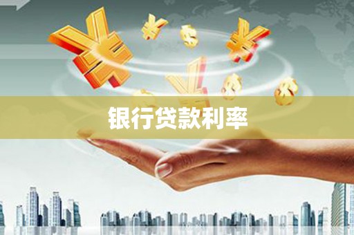 神池银行贷款利率