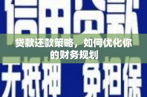 神池贷款还款策略，如何优化你的财务规划