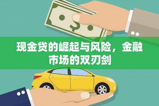 神池现金贷的崛起与风险，金融市场的双刃剑