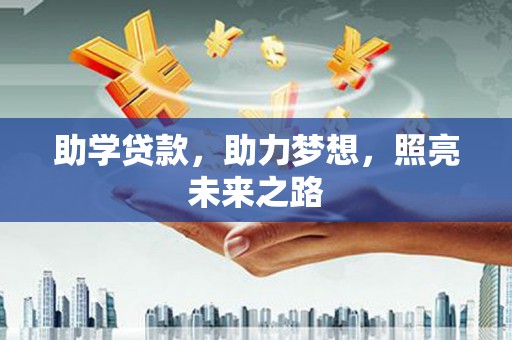 神池助学贷款，助力梦想，照亮未来之路
