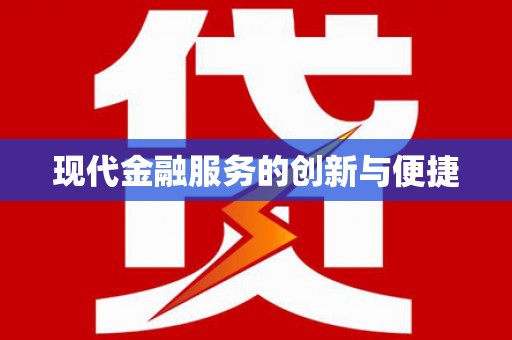 神池现代金融服务的创新与便捷