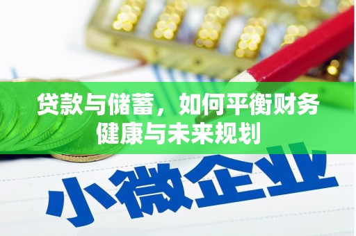 神池贷款与储蓄，如何平衡财务健康与未来规划