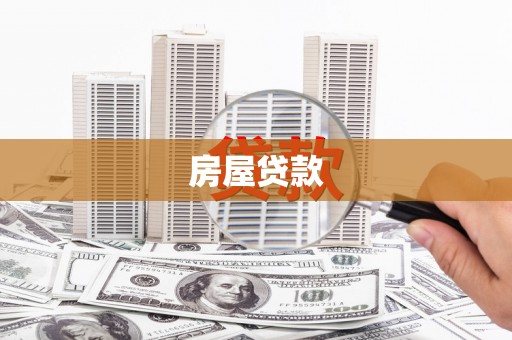 神池房屋贷款