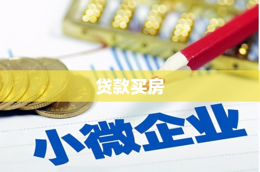 神池贷款买房