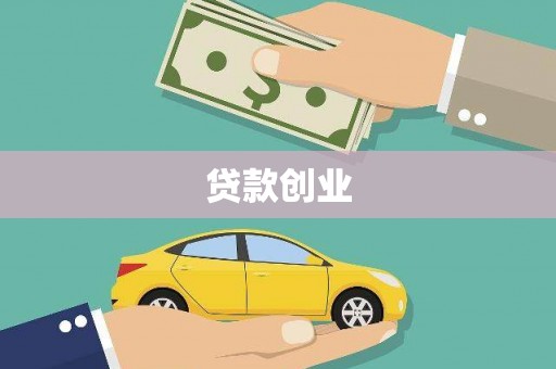 神池贷款创业