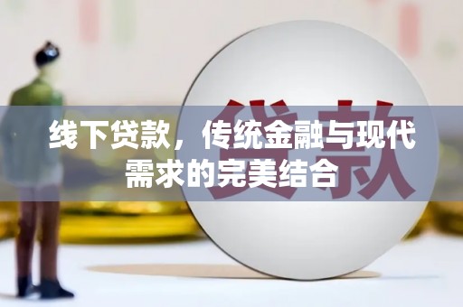 神池线下贷款，传统金融与现代需求的完美结合