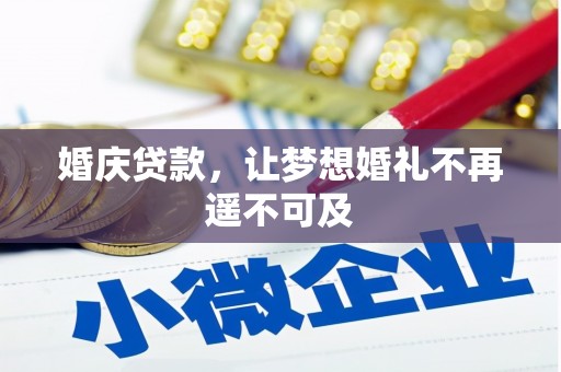 神池婚庆贷款，让梦想婚礼不再遥不可及