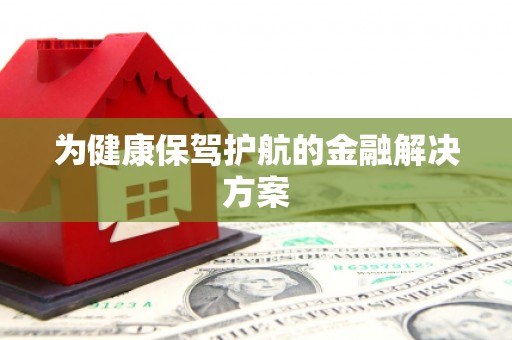 神池为健康保驾护航的金融解决方案