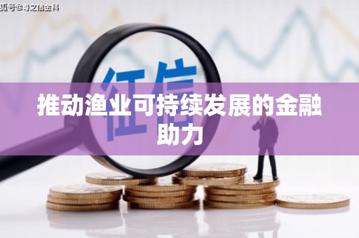 神池推动渔业可持续发展的金融助力