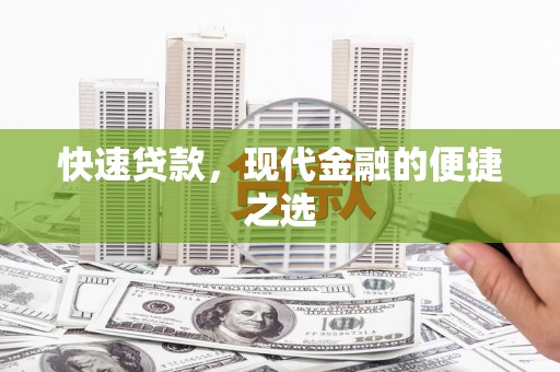 神池快速贷款，现代金融的便捷之选