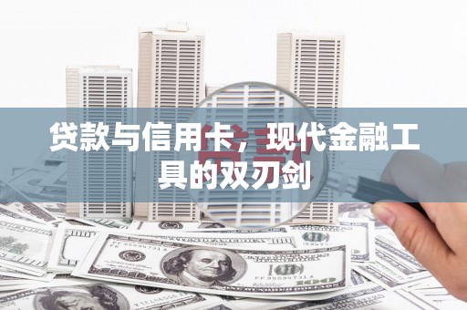 神池贷款与信用卡，现代金融工具的双刃剑