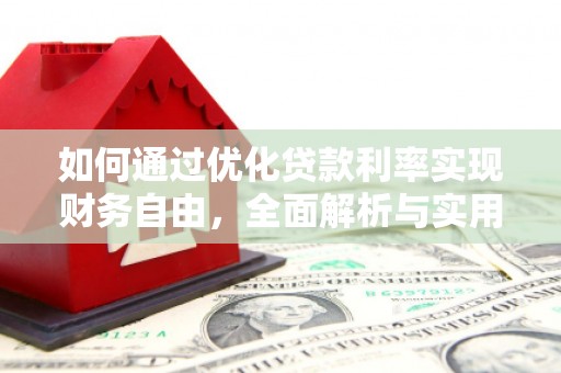 神池如何通过优化贷款利率实现财务自由，全面解析与实用策略